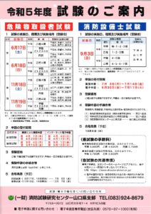 令和５年度危険物取扱者試験及び消防設備試験日程表