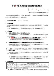 令和５年度 危険物取扱者保安講習案内