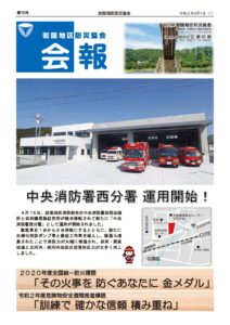 岩国地区防災協会会報-第70号