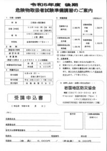 令和５年度 後期　危険物取扱者試験準備講習案内