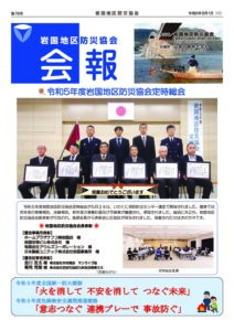 岩国地区防災協会会報-第76号