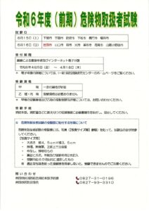 令和６年度（前期）危険物取扱者試験のご案内