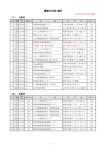 令和年６度講習日程（日時順）※5月18日更新