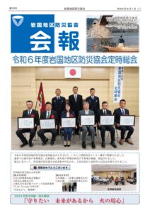 岩国地区防災協会会報-第78号