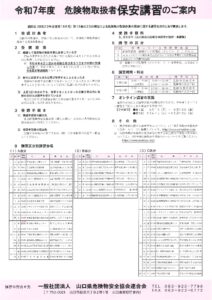 令和７年度 危険物取扱者保安講習案内（山口県危険物安全協会連合会版）