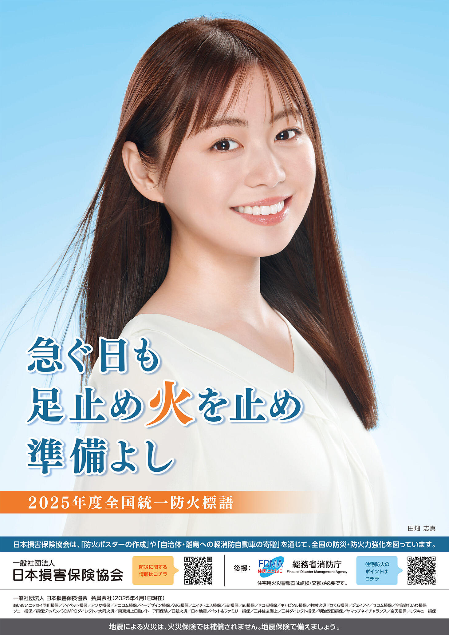 2025年度全国統一防火標語