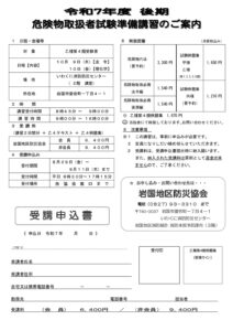 令和７年度 後期　危険物取扱者試験準備講習案内
