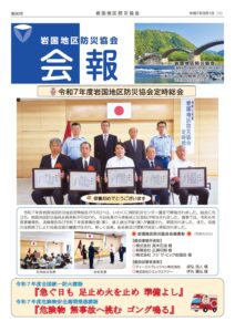 岩国地区防災協会会報-第80号