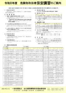 令和８年度 危険物取扱者保安講習案内（山口県危険物安全協会連合会版）