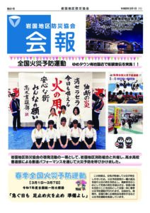 岩国地区防災協会会報-第81号