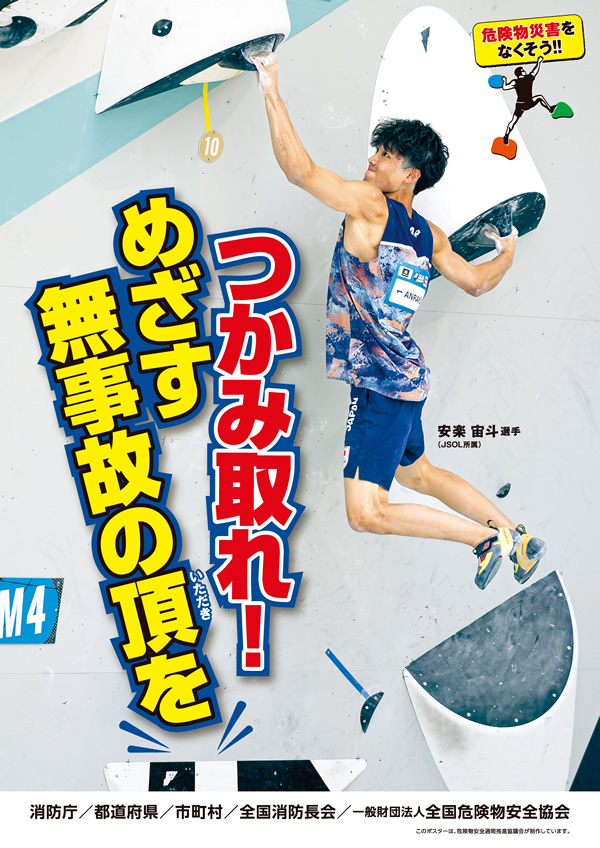 令和８年度危険物安全週間推進ポスター