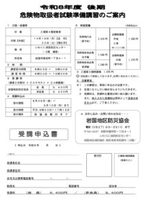 令和８年度 後期　危険物取扱者試験準備講習案内
